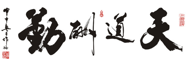 天道酬勤主题PNG透明图片，高清墨迹笔触装饰元素，免费下载设计素材