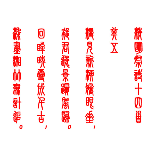 清明祭诗小篆字PNG透明图，节日元素设计素材，高清下载