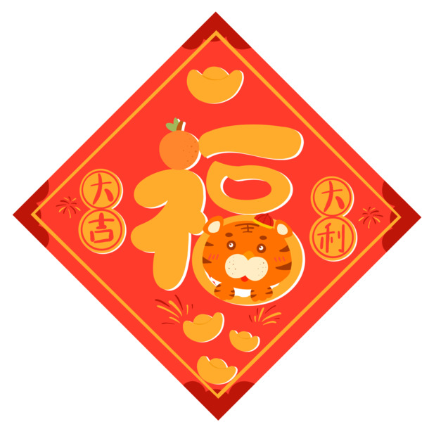 虎年福字高清PNG，透明老虎图案，春节节日元素设计素材下载
