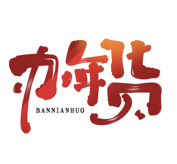 2022虎年艺术字年货PNG透明图，元旦春节元宵节日元素，高清素材下载