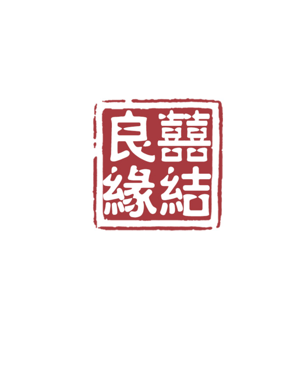 唯美婚庆印章PNG素材，高清透明喜结良缘元素，PSD格式免费下载