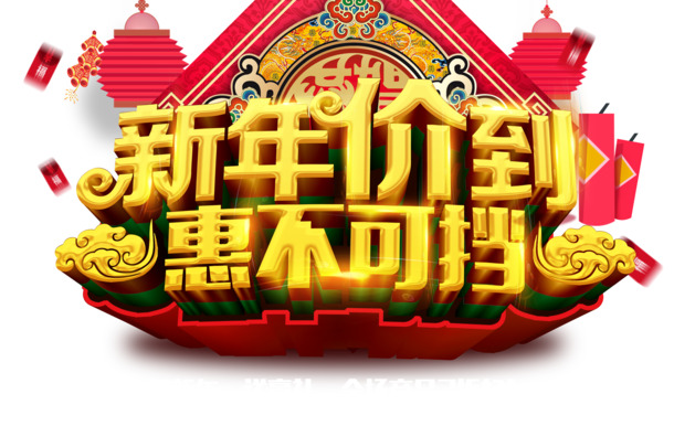 新年特惠PNG图片，高清透明，节日元素丰富，一键下载！
