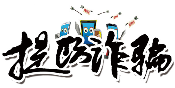 警惕诈骗，免费下载高清PNG透明图片，免扣元素与字体设计素材