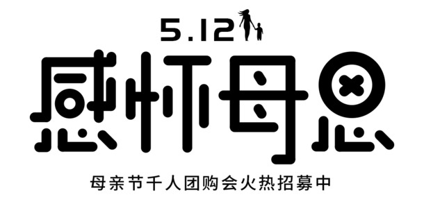母亲节感恩活动，高清PNG透明字体元素图片，免费下载设计素材