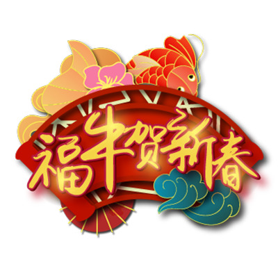 2021福牛迎新春，高清PNG艺术字透明图片，节日素材下载（元旦/春节/元宵）