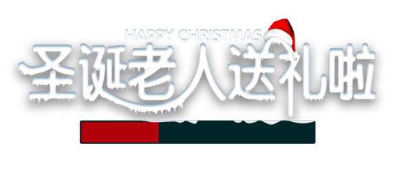 圣诞节艺术字PNG透明图，高清节日元素，设计素材下载