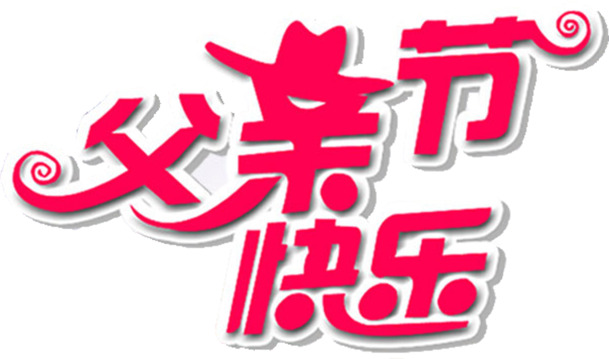 父亲节快乐，精美字体PNG图片，高清透明，节日元素一网打尽！