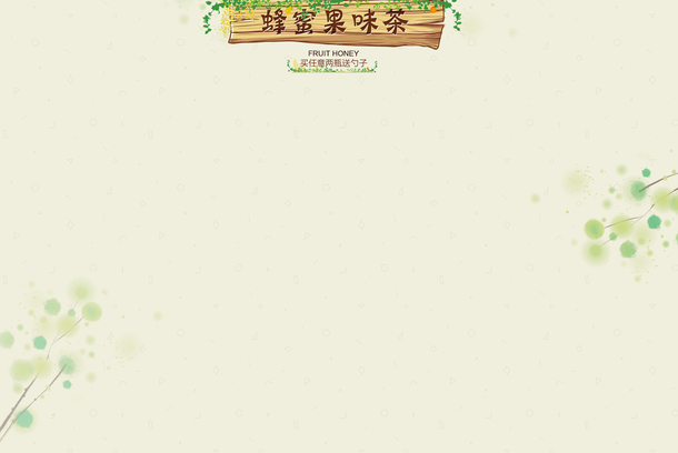 蜂蜜果茶广告素材，高清PNG透明背景，创意banner海报设计元素下载
