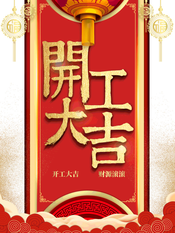 开工大吉设计素材，高清PNG免扣元素，字体PSD格式，一键下载