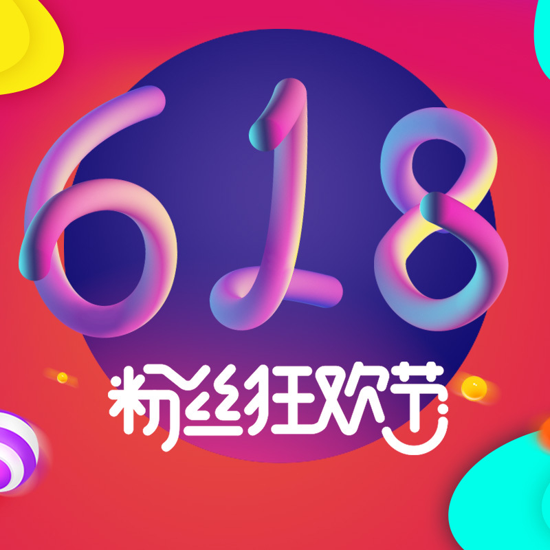 618粉丝狂欢节促销，精选PSD分层主图背景，高清JPG电商素材下载