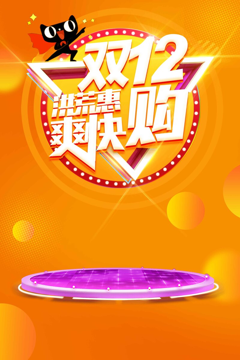 双十二电商狂欢季，天猫淘宝双12促销海报素材，高清JPG/PSD格式免费下载