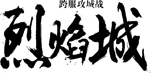 烈焰城字体设计，高清PNG透明花瓣漂浮元素，创意图片素材免费下载