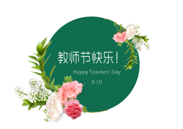圆形教师节花朵PNG素材，高清透明图片，节日元素设计下载