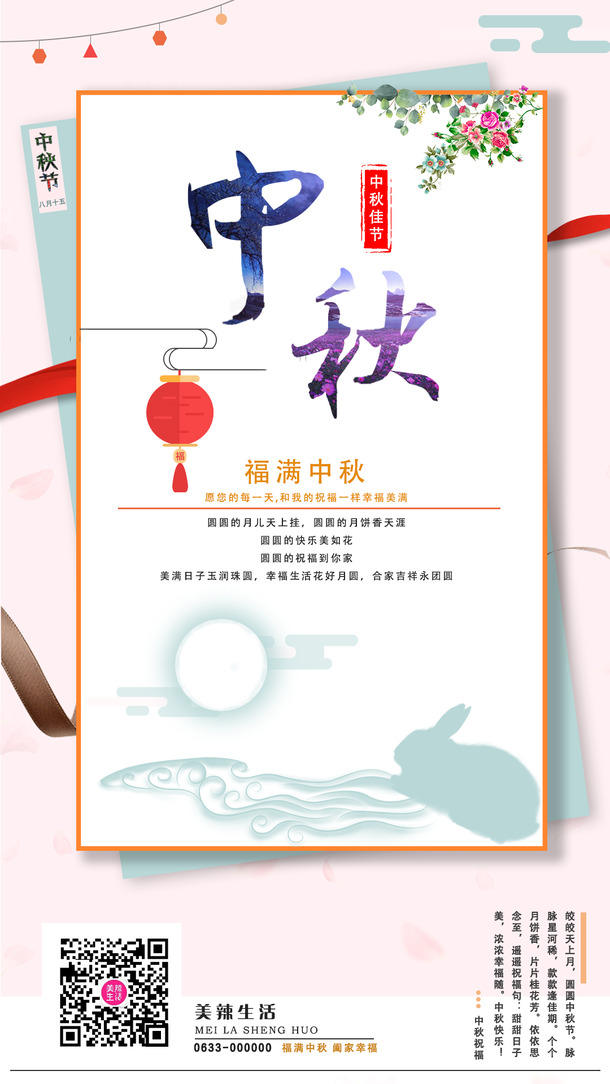 中秋佳节祝福海报，高清PNG透明图片，丰富节日元素，设计素材免费下载