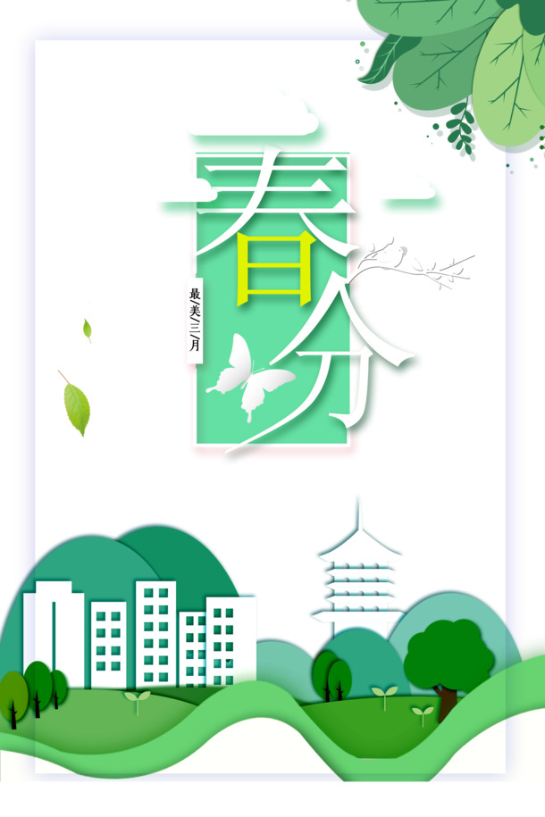春分三月盛景，精选高清PNG透明图片，节日元素丰富，PSD设计素材免费下载