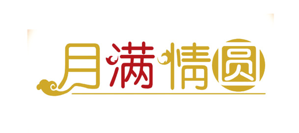 中秋节高清PNG透明图片，月满情圆节日元素，设计素材免费下载