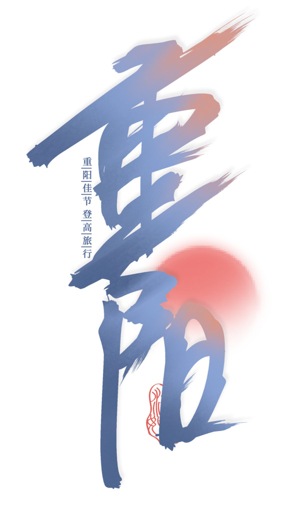 九月初九重阳日，日出美景PNG透明图及节日元素，免费下载设计素材