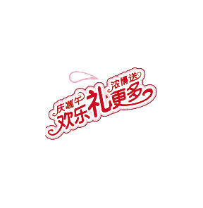 端午节PSD素材，欢乐节日元素，高清PNG透明图片，免费下载