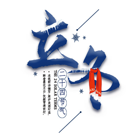 立冬毛笔艺术字，高清PNG透明笔刷，PSD设计素材免费下载