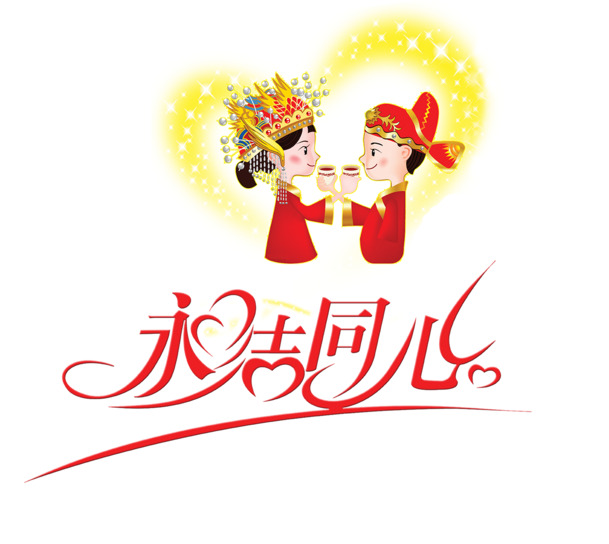 永结同心PNG透明图，情人节节日元素，高清素材免费下载