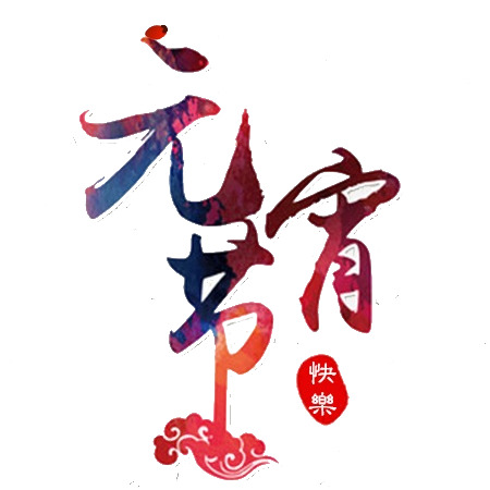 元宵节PNG素材，高清透明图片，文字元素丰富，节日氛围浓，免费下载