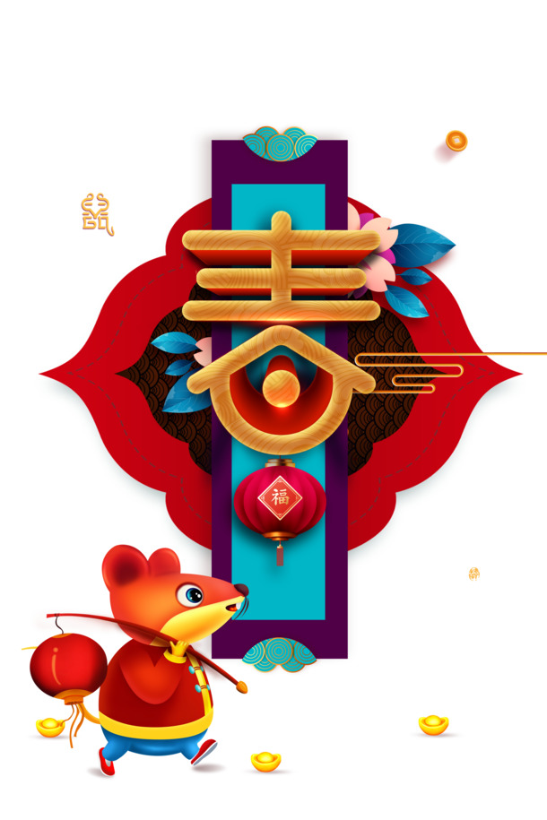 春节艺术字高清PNG透明图片，节日元素大放送，含元旦/春节/元宵PSD设计素材