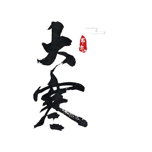 大寒节气水墨毛笔艺术字PNG透明免扣素材，高清下载