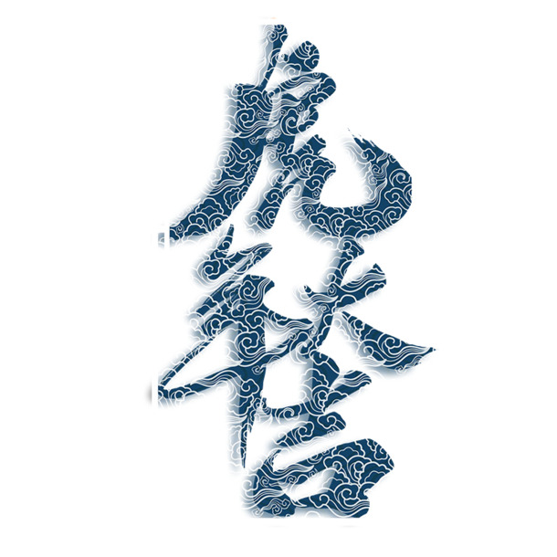 虎年吉祥，精美祥云字体PNG透明图，PSD设计素材免费下载