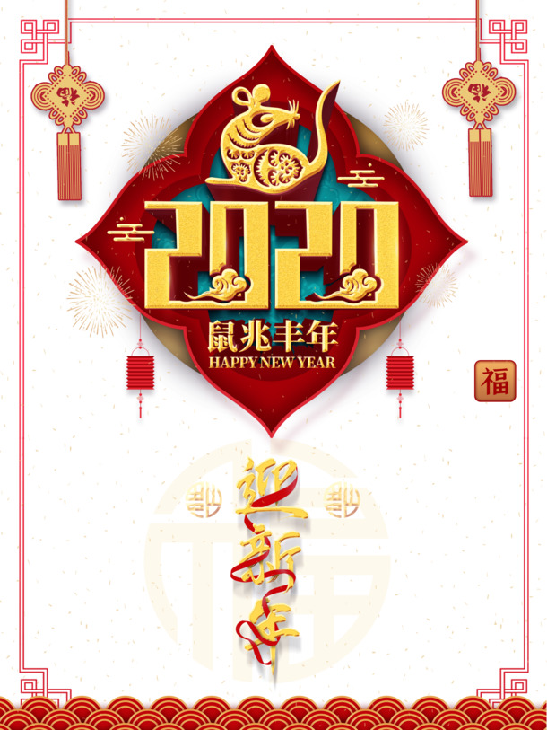 2020鼠年剪纸老鼠中国结福祥云PNG透明图，节日元素设计素材免费下载