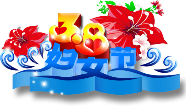 妇女节活动海报设计素材，高清PSD/PNG透明图片，节日元素一网打尽！