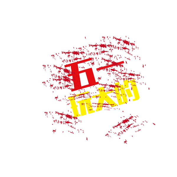 五一劳动节海报字体，高清PNG透明图片，节日元素设计素材下载
