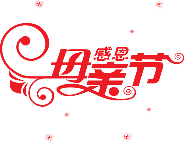 母亲节感恩献礼，精美红色艺术字星光PNG图片素材，高清透明免扣下载