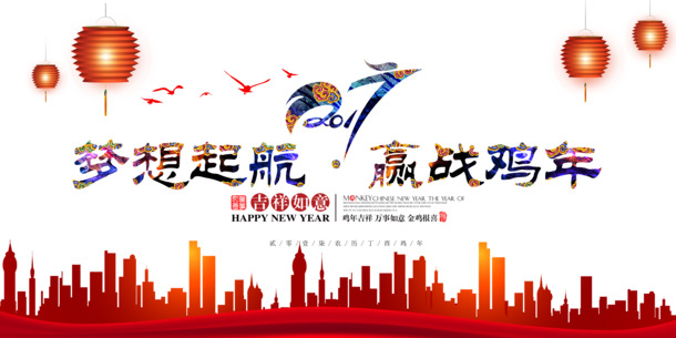 2017鸡年新年高清PNG图片，梦想起航，赢战元旦春节元宵，透明素材下载