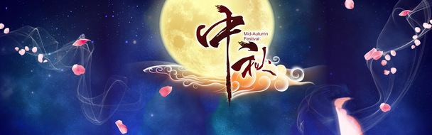 中秋节精美海报设计素材，高清PNG透明背景，创意banner图片下载