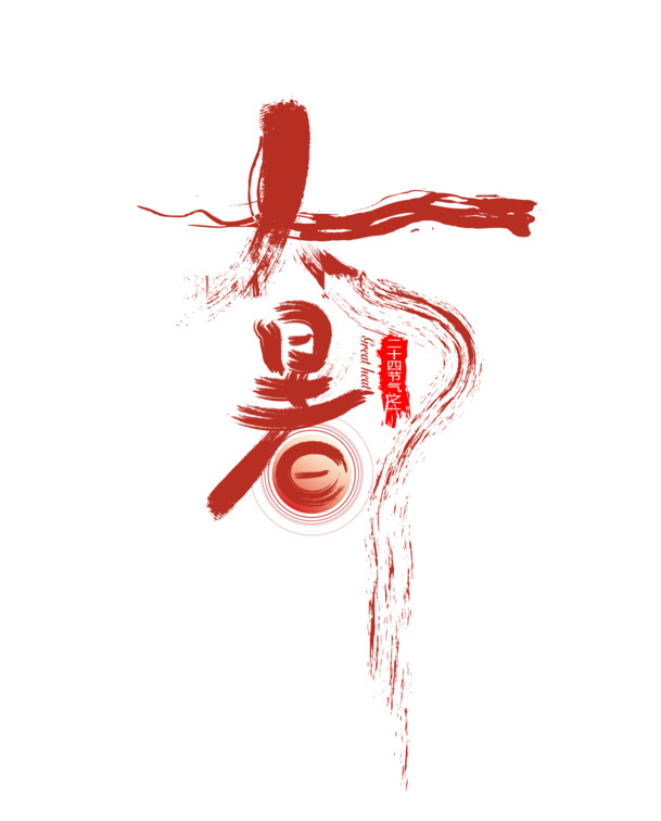 大暑节气笔刷艺术字，高清PNG透明免抠素材，PSD格式设计资源下载