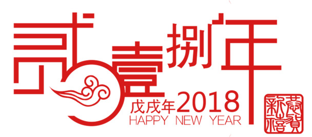 2018精选字体设计PNG透明素材，高清免扣元素，一键下载