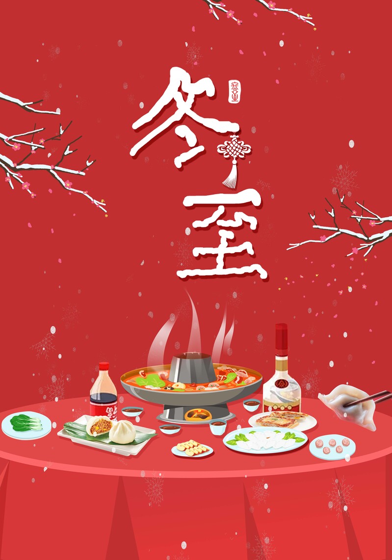 冬至节气聚餐盛典，中国红复古海报设计素材，JPG/PSD高清下载