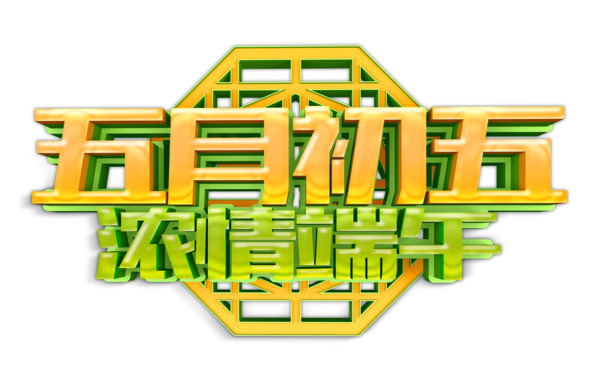 端午佳节庆端阳，高清PNG透明图片与PSD设计素材免费下载