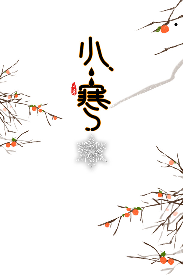 小寒艺术字手绘树枝PNG透明图片，PSD设计素材，丰富装饰元素任选下载