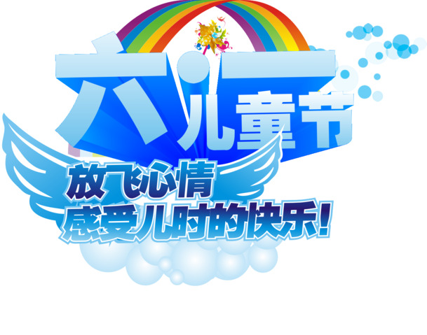 六一儿童节PNG透明图片，节日元素高清素材下载