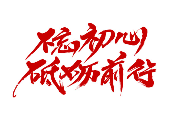 建党节红色文字PNG素材，高清透明图片，节日元素设计下载