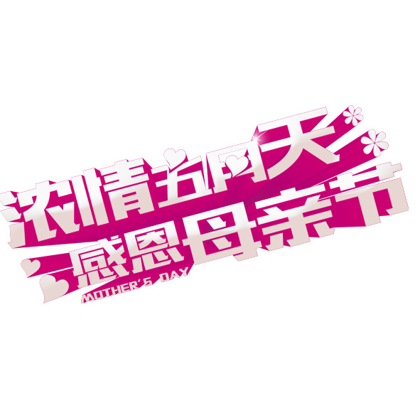 母亲节感恩致敬，高清PNG透明图片及节日元素设计素材下载
