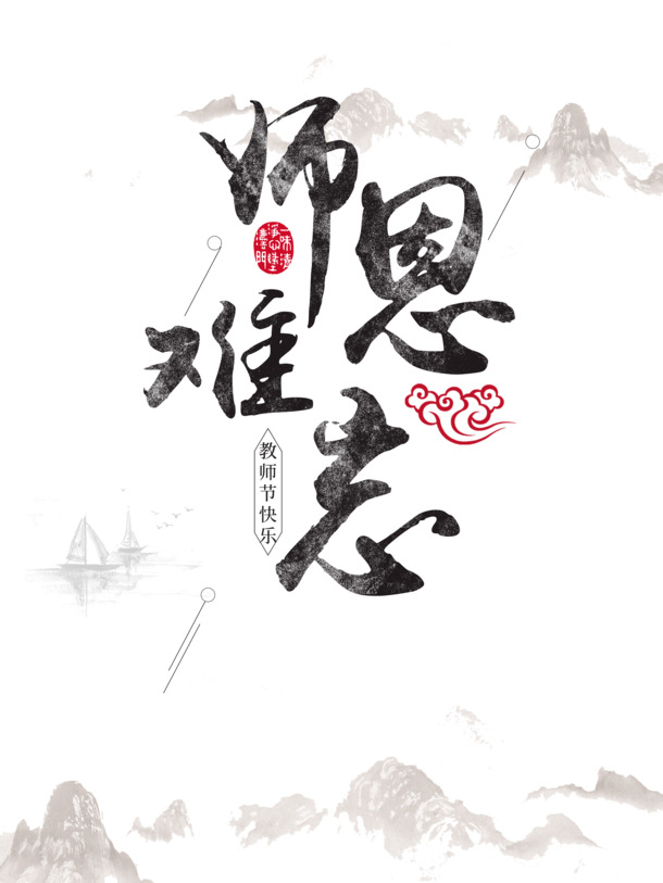 教师节感恩师恩，水墨祥云线条画，高清PNG透明素材，手绘卡通元素PSD设计下载