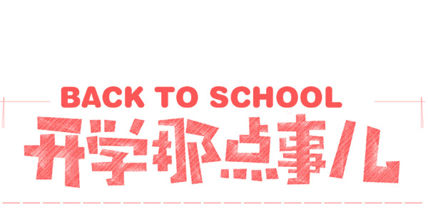 开学季必备，高清PNG透明字体素材，免扣元素，轻松下载设计新篇章！