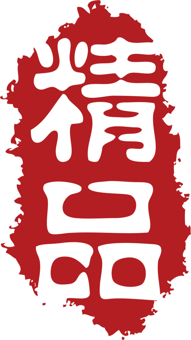 红色章子印记PNG透明图，高清免扣素材，AI格式设计资源下载