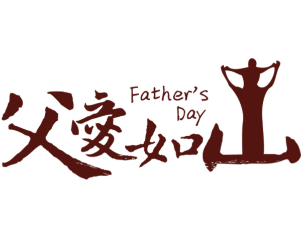 父爱如山PNG透明图，高清免扣字体元素，设计素材一键下载