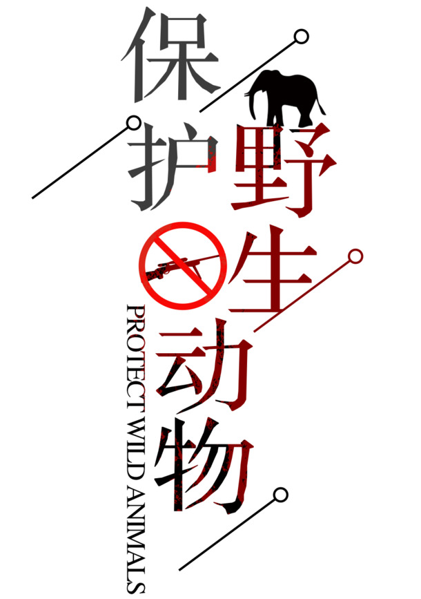 野生动物保护PNG透明图，免抠元素，高清下载，设计素材精选