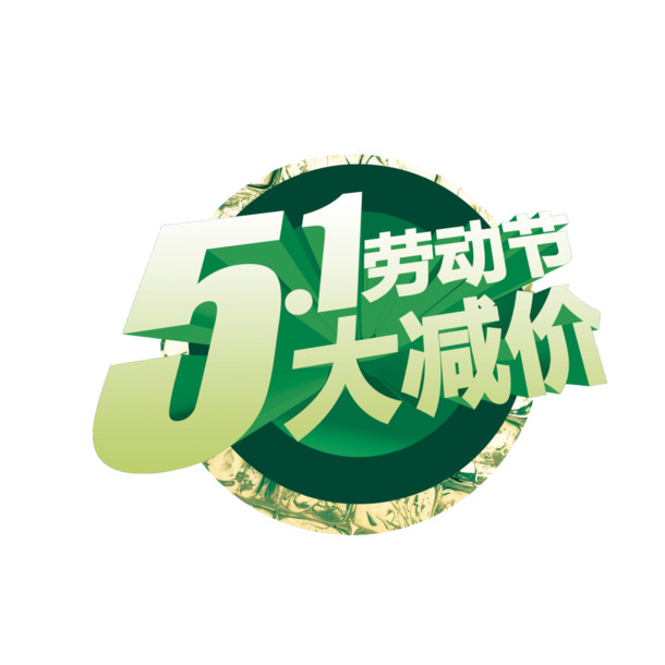 五一特惠，高清PNG免抠劳动节图片素材，节日元素丰富，设计必备！