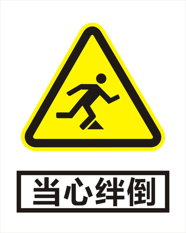 免费下载高清PNG透明图片，防绊倒元素，免抠标签设计素材