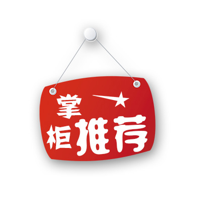 掌柜力荐，高清PNG透明免抠元素图片，设计素材一键下载